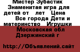  Мистер Зубастик, Знаменитая игра для детей от 3-лет › Цена ­ 999 - Все города Дети и материнство » Игрушки   . Московская обл.,Дзержинский г.